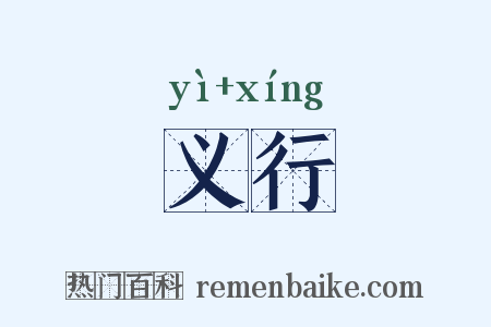 义行是什么意思的图片